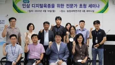 도 농기원, ‘인삼 디지털 육종 연구 세미나 개최’