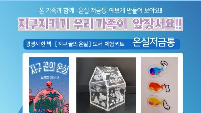 광명도서관 메이커스페이스, ‘지구를 지키는 온실 저금통’ 만들기 체험 행사 진행