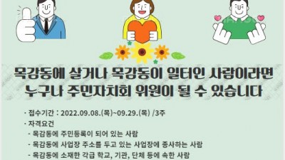 “목감동 주민 대표, 당신입니다” 목감동, 제1기 주민자치회 위원 공개모집