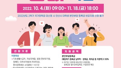 안산시,“올 2학기 대학생 본인부담 등록금 반값지원 신청하세요”