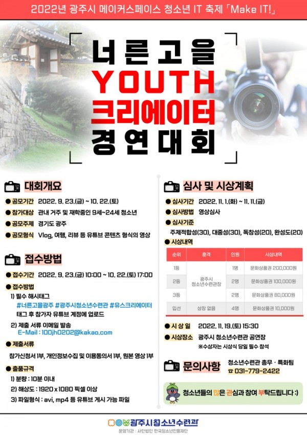 광주시+청소년수련관,+너른공원+YOUTH+크리에이터+경연대회+개최.jpg