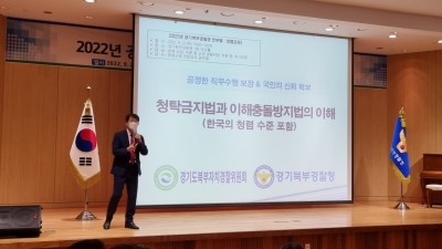 경기도북부자치경찰위원회, ‘이해충돌방지법’ 준수 등 청렴 교육 개최