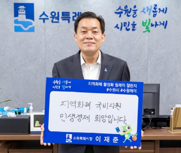 이재준수원특례시장“지역화폐정책국비지원지속돼야”(지역화폐활성화릴레이챌린지).jpg