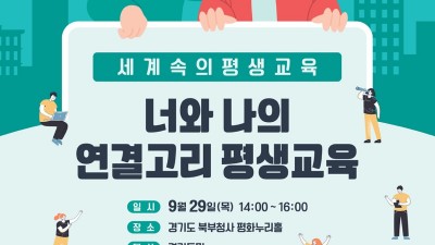 경기도평생교육진흥원, 29일 ‘세계 속의 평생교육’ 민주시민교육 포럼 개최