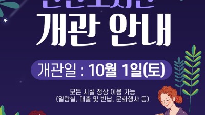 안산시 관산도서관, 오는 10월 1일부터 도서관 운영 재개