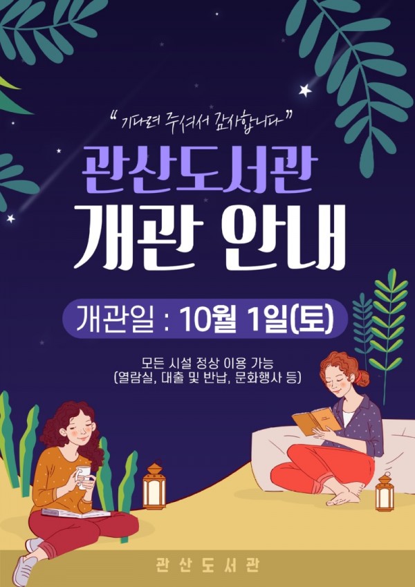 155.안산시 관산도서관, 오는 10월 1일부터 도서관 운영 재개.jpg