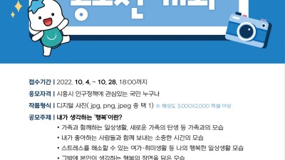 2022년 시흥시 인구정책 디지털 사진 공모전 개최