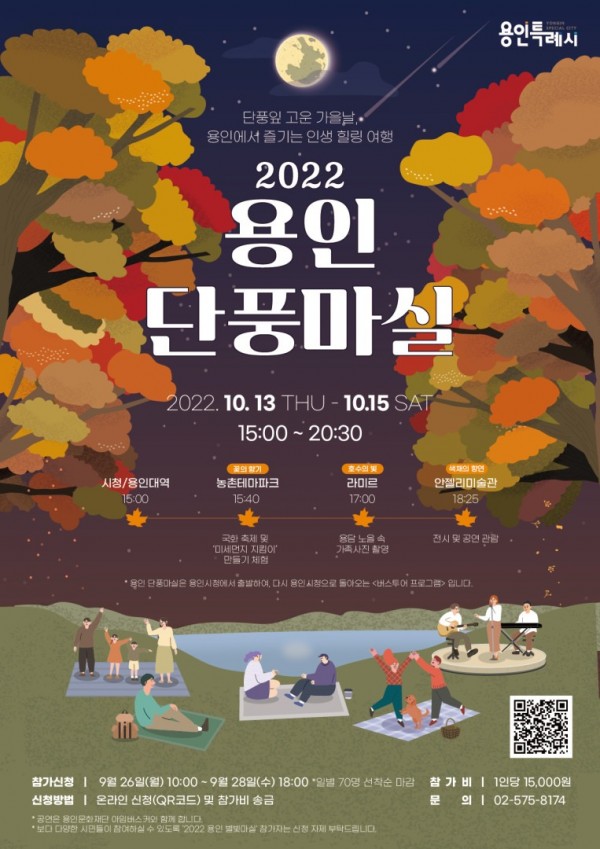 5. 2022 용인 단풍마실 안내 포스터.jpg