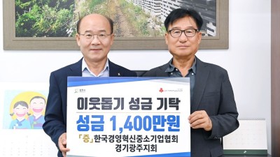 광주시 관내 기업들의 이웃돕기 성금 기탁