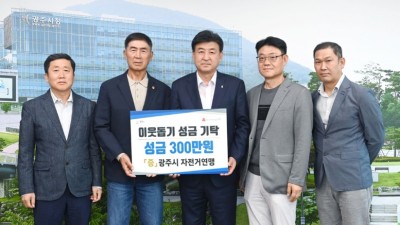 광주시 자전거연맹, 광주시에 이웃돕기 성금 기탁