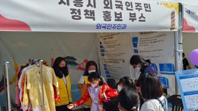 시흥시 외국인주민과, 갯골축제서 다문화 인식 개선 활동 힘써