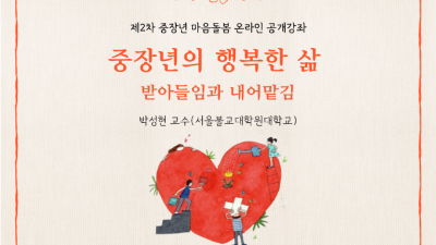 도, 중장년 심리 치유 ‘마음돌봄 온라인 공개강좌’ 진행