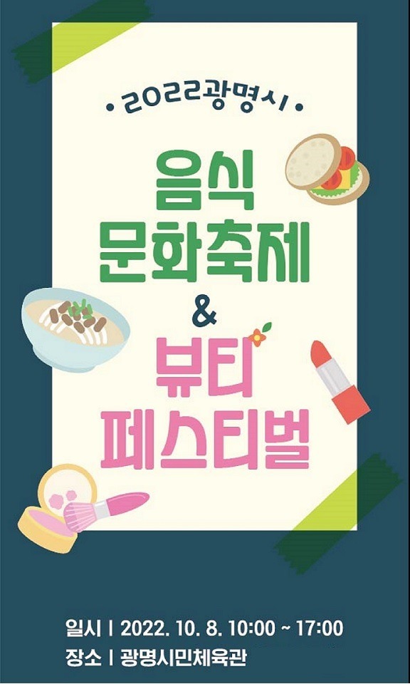 (광명1)광명시는 오는 10월 8일 광명시민체육관에서 ‘광명시 음식문화축제’와 ‘2022년 광명 뷰티페스티벌을 개최한다.jpg