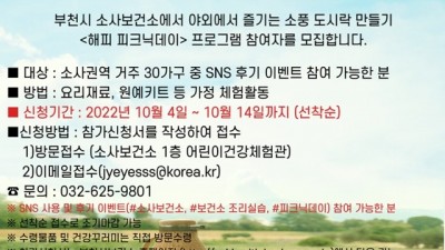 부천시, 비대면 건강생활실천사업 ‘해피 피크닉데이’ 참여자 모집