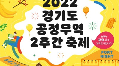 “공정무역, 사회적경제와 그 길을 함께 걷다”…광명시, 2022년 공정무역 2주간 축제(포트나잇) 개최