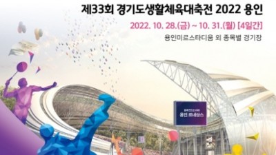 도, 7~8일 ‘제16회 경기도장애인생활체육대회 2022 용인’ 개최