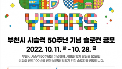 부천시 시승격 50주년 기념 슬로건 공모