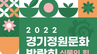 식물의 힘 제대로 보여 줄 ‘제10회 경기정원문화박람회’, 7일 오산서 개막