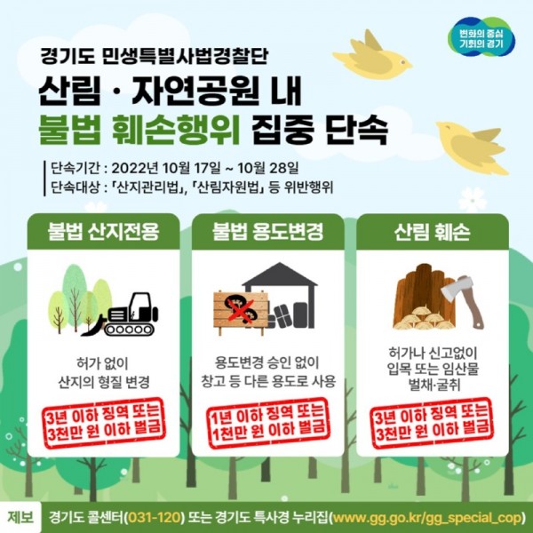 그래픽+보도자료)_산림+및+자연공원+내+불법행위+집중+단속_최종.jpg