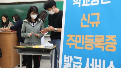 광명시, 학교 방문 신규 주민등록증 발급서비스 실시