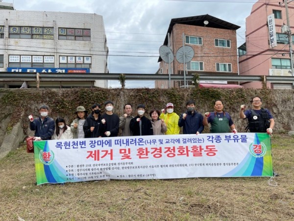 전국자연보호중앙회+경기동부지회+광주시지부,+목현천변+장마+부유물+제거+및+환경정화+활동+실시+(1).jpg