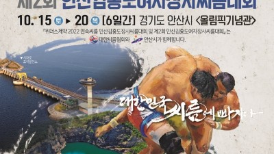 단원 김홍도의 도시 안산, 제2회 안산 김홍도 장사씨름대회 개최…15일부터 열전 돌입