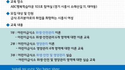 시흥시어린이급식관리지원센터, 취업 여성의 꿈에 날개 달 「조리원 양성교육과정 프로그램 운영」