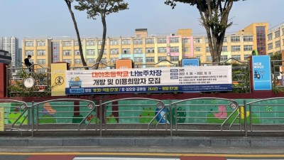 대야․신천권, 대야초등학교 나눔주차장 무료 개방 20면 이용자 모집