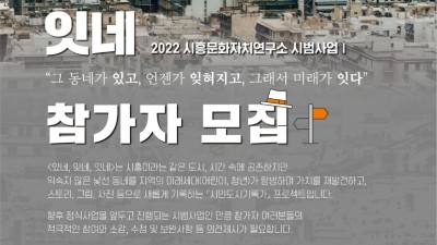 미래세대 눈에 비친 작은 동네의 재발견... 시흥시, <있네, 잊네, 잇네> 참가자 모집