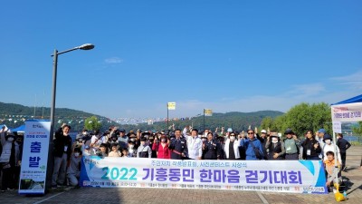 기흥동, '기흥동민 한마음 걷기대회' 열어…주민 500여명 참가