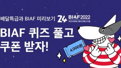 부천시, BIAF 퀴즈 풀고 ‘배달특급’ 쿠폰 받자!