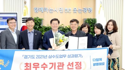 광명시, 경기도 ‘2021년 상수도업무 성과평가’ 최우수기관 선정