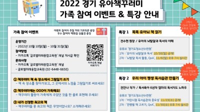 경기도 유아 책꾸러미, 깜짝 행사 및 특강 11월 30일까지 운영