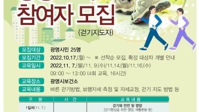 광명시, 주민 주도 걷기 문화 확산을 위한 ‘건강리더 양성 교육’참여자 모집