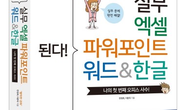 이지스퍼블리싱, 유튜브 ‘짤막한 강좌’ 동영상 256개와 함께 배우는 ‘된다! 실무 엑셀 파워포인트 워드&한글’ 출간