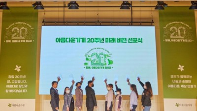 아름다운가게, 창립 20주년 기념식 개최