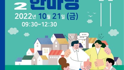 “함께 여는 마음, 행복 담는 마을” 도, 21일 ‘2022 경기마을공동체 한마당’ 개최