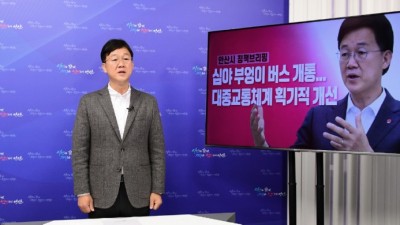 안산시, 시정현안 정책브리핑…시민 중심으로 대중교통체계 획기적 개선