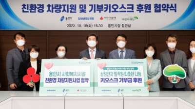 삼성전자 용인사회공헌센터, 관내 복지시설에 5년간 14억원대 기부약속