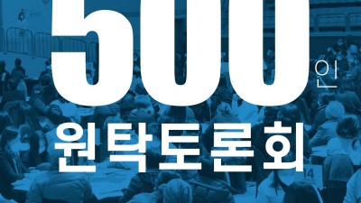 ‘다시, 시민과 함께 광명시 미래 100년을 만든다’ 2022년 제5회‘광명시민 500인 원탁토론회’개최한다