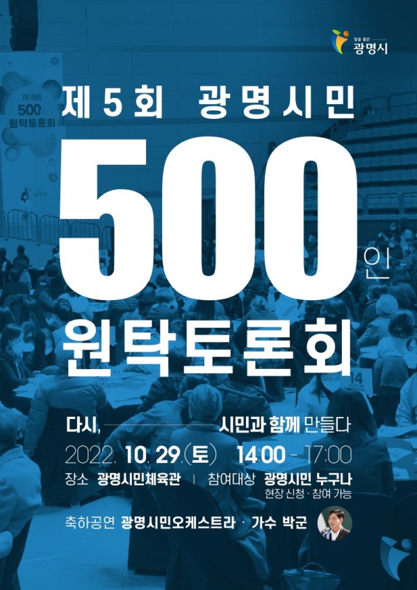 (광명1)광명시는 오는 29일 토요일 오후 2시부터 5시까지 광명시민체육관에서 2022년 제5회 ‘광명시민 500인 원탁토론회’를 개최한다).jpg