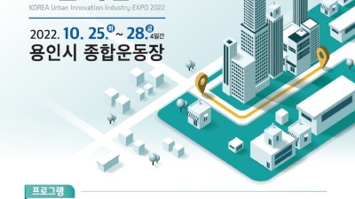 지속가능한 도시 미래 ‘대한민국 도시혁신 산업박람회’서 만나세요