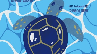 가을의 마지막 주말 거북섬에서 열리는 페스티벌 ‘2022 시흥 거북썸 축제’ 개최