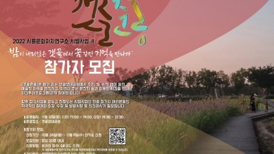 시흥시, 문화야행(夜行)프로그램 <갯골춘몽> 참가자 모집 밤이 내린 갯골생태공원을 특화한 감각적 예술여행