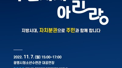 광명시, 지방시대에 자치분권이 나아가야 할 방향 모색… 제3회 광명 자치분권 포럼‘주민자치 아리랑’개최