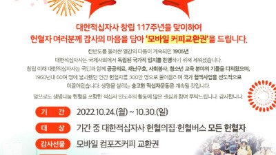 적십자, 창립 117주년 기념 헌혈자에게 ‘모바일 커피교환권’ 증정