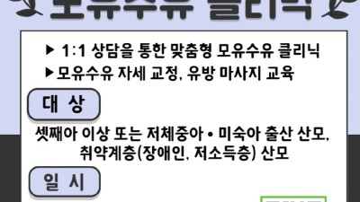 시흥시, 가정방문 모유수유 클리닉 참여자 모집