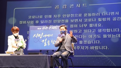 ‘시민에게서 미래 100년 광명의 길을 찾다’ 광명시,「제3회 시민과 함께 만들어 가는‘공감’콘서트」열어