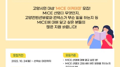 고양컨벤션뷰로, ‘고양시민 MICE 아카데미’ 개최로 시민들에게 MICE 매력 널리 알린다