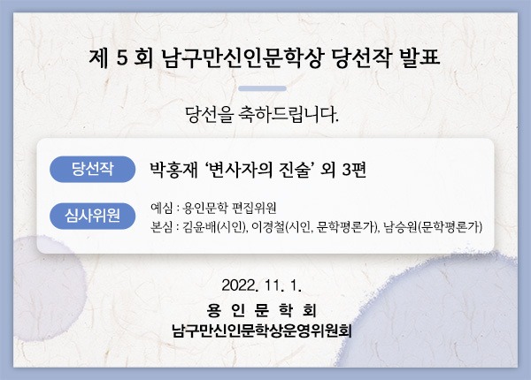 15. ‘제5회 남구만 신인문학상’에 박홍재씨의 ‘변사자의 진술’ 외 3편이 당선됐다..jpg